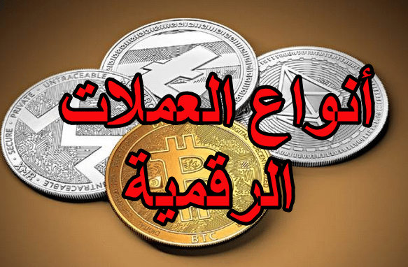 أنواع العملات الرقمية