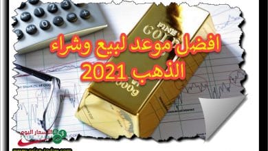 هل نبيع الذهب ومتى موعد الشراء 2021