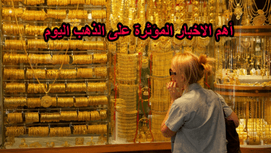 أهم الاخبار المؤثرة على الذهب اليوم