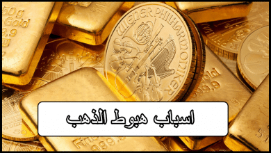 اسباب هبوط الذهب