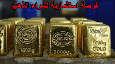 فرصة استثمارية لشراء الذهب