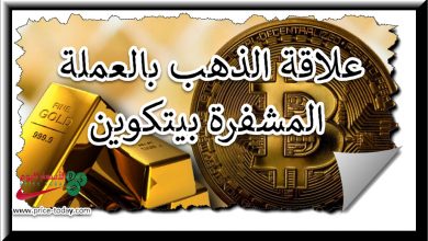 هل هناك علاقة بين الذهب والبيتكوين