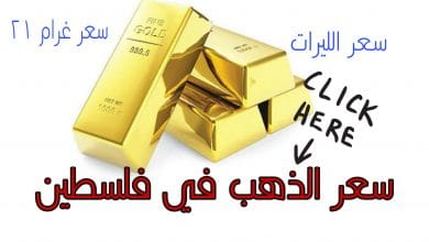 صورة سعر الذهب في فلسطين الخميس 3/3/2022