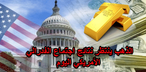 اهم الاخبار المؤثرة على الذهب اليوم