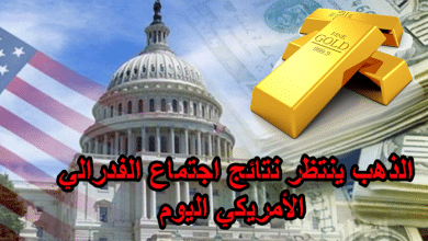 اهم الاخبار المؤثرة على الذهب اليوم