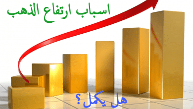 لماذا صعد الذهب وهل سيكمل الصعود؟