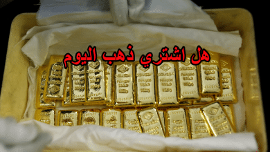 هل اشتري ذهب اليوم
