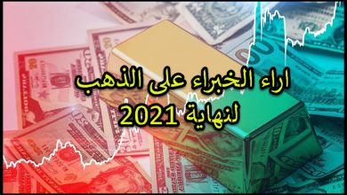 أراء الخبراء عن اتجاه اسعار الذهب حتى نهاية 2021