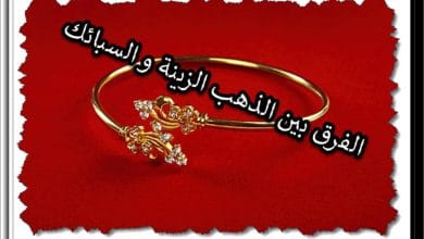 الفرق بين الذهب الزينة والسبائك