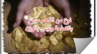 ذهب يباع بالقطعة وليس بالوزن