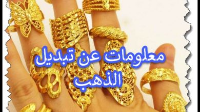 هل يخسر الذهب حين التبديل على ذهب