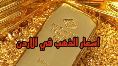 صورة سعر الذهب في الاردن اليوم الخميس 20/1/2022