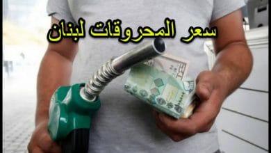 سعر المحروقات في لبنان