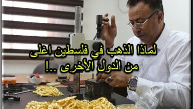 لماذا سعر الذهب في فلسطين الأغلى عالمياً