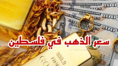 صورة سعر الذهب في فلسطين الاثنين 18/10/2021