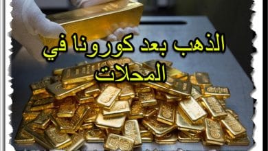 الذهب في المحلات بعد كورونا