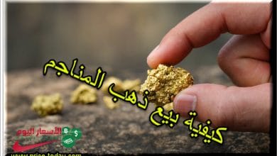 كيفية بيع ذهب المناجم