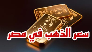 صورة سعر الذهب في مصر اليوم الاثنين 5/12/2022