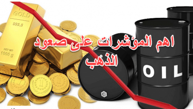 أول مؤشر على صعود الذهب