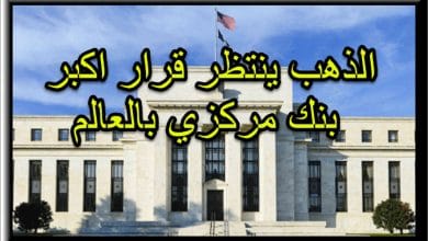 الذهب و البنك المركزي الامريكي