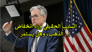 السبب الحقيقي وراء انخفاض الذهب، وهل يستمر ..!