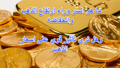 السر وراء توقعات بأرتفاع الذهب وانخفاضه