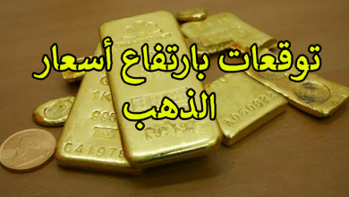 توقعات بارتفاع أسعار الذهب
