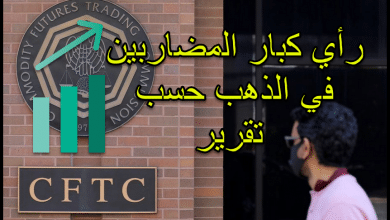 رأي كبار المضاربين في الذهب