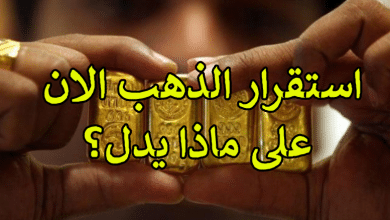 استقرار الذهب الان على ماذا يدل؟
