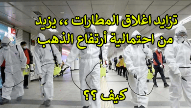 اغلاق المطارات يزيد من احتمالية ارتفاع الذهب