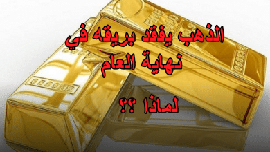 الذهب يفقد بريقه في نهاية العام