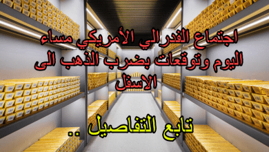 العد التنازلي لهبوط الذهب