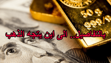 بالتفاصيل.. الى اين يتجه الذهب