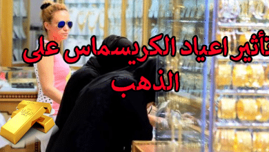 تأثير اعياد الكريسماس على الذهب