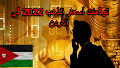توقعات أسعار الذهب 2022 في الاردن
