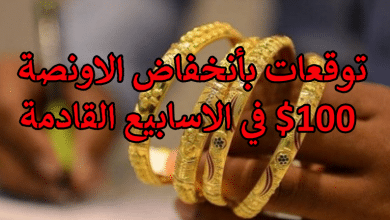 توقعات بأنخفاض الاونصة 100$ في الاسابيع القادمة