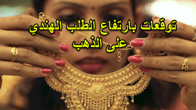 توقعات بارتفاع الطلب الهندي على الذهب