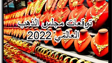 توقعات مجلس الذهب العالمي 2022