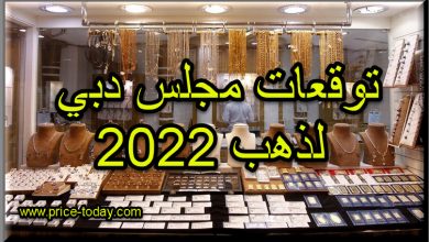 توقعات مجلس دبي لذهب 2022