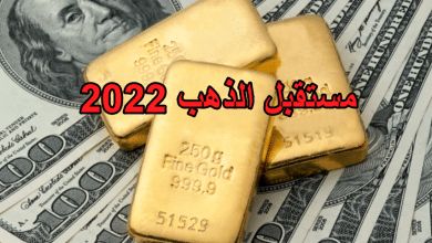مستقبل الذهب 2022