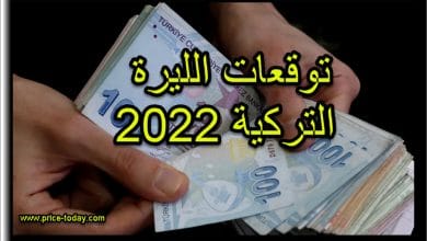 مستقبل الليرة التركية 2022