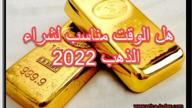 هل الوقت مناسب لشراء الذهب 2022