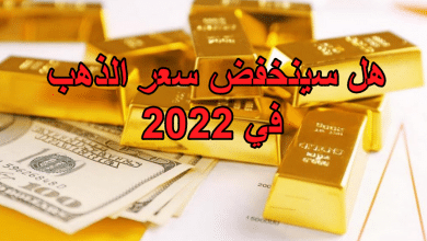 صورة هل سينخفض سعر الذهب في 2022