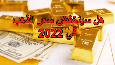 هل سينخفض سعر الذهب في 2022