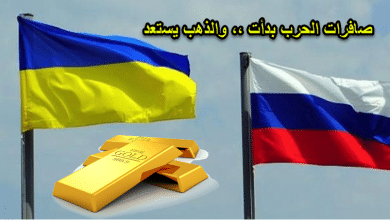 أزمة أوكرانيا وروسيا تشتد والعقوبات قادمة فهل سيكون للذهب نصيب