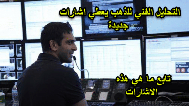 التحليل الفني للذهب يعطي اشارات جديدة