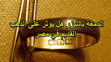 الدمغة بالليزر هل يؤثر على الذهب القديم في مصر