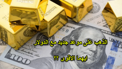 الذهب تحت رحمة الدولار الان