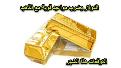 توقعات اسعار الذهب حتى نهاية الشهر