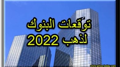 توقعات البنوك لسعر الذهب عام 2022